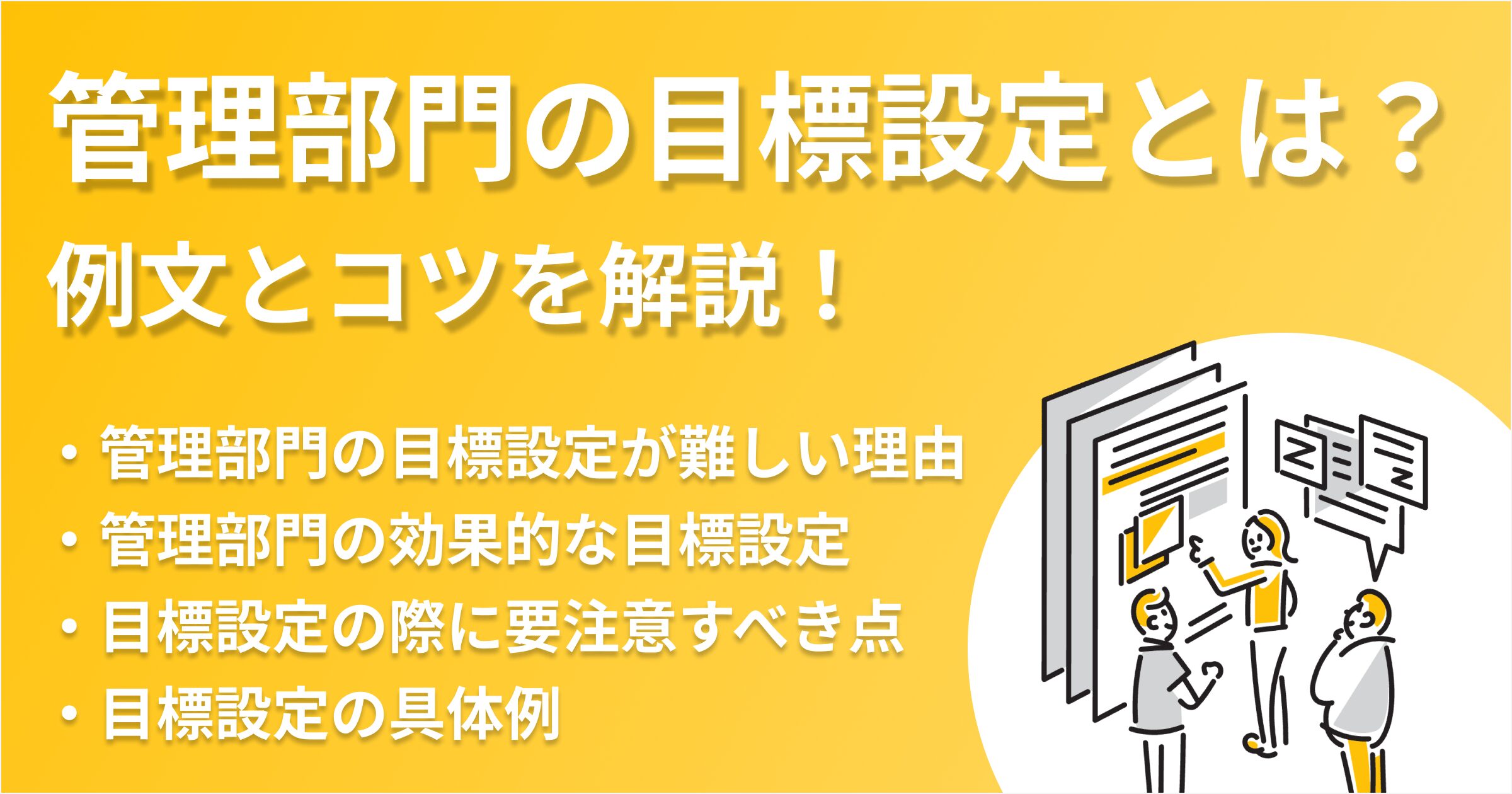 管理部門の目標設定方法とは？ 例文とコツを解説！